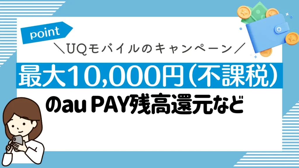 UQモバイルのキャンペーン：最大10,000円（不課税）のau PAY残高還元など
