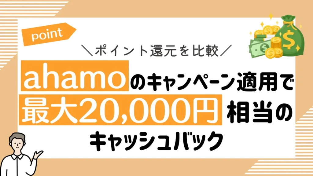 ポイント還元を比較｜ahamoのキャンペーン適用で最大20,000円相当のキャッシュバック