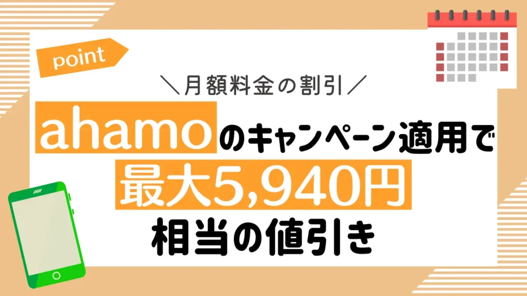 月額料金の割引額を比較｜ahamoのキャンペーン適用で最大5,940円相当の値引き