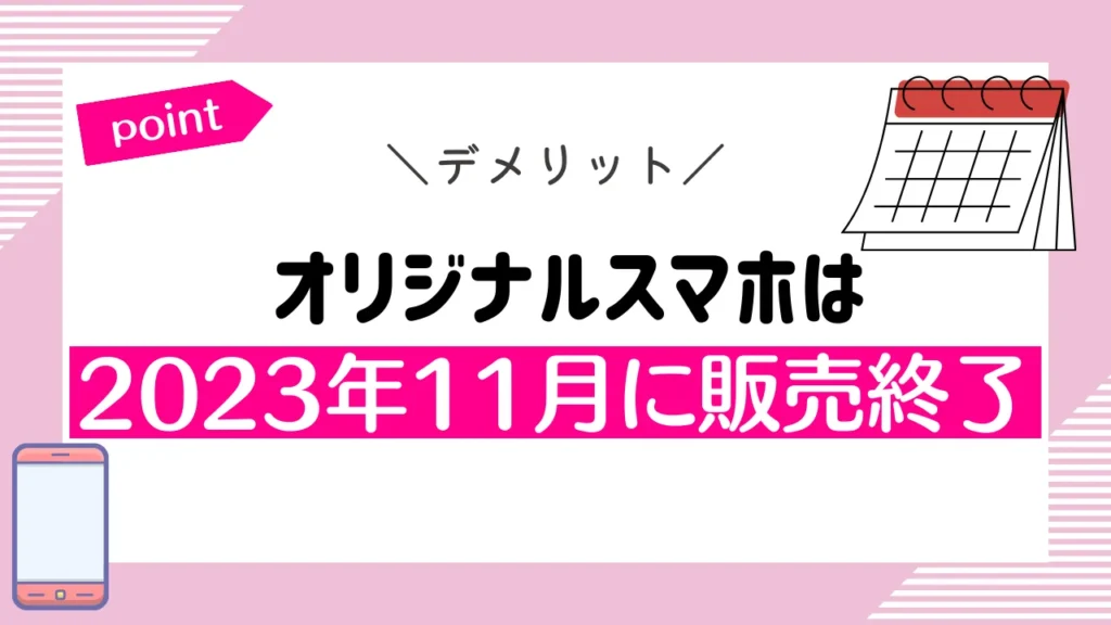 Rakutenオリジナルスマホは2023年11月に販売終了