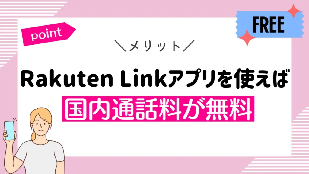 メリット2：Rakuten Linkアプリを使えば国内通話料が無料になる｜オプション料金もかからない