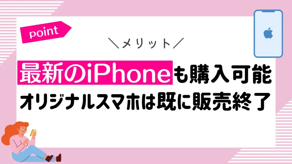 メリット4：最新のiPhoneも購入できる｜オリジナルスマホは既に販売終了済み