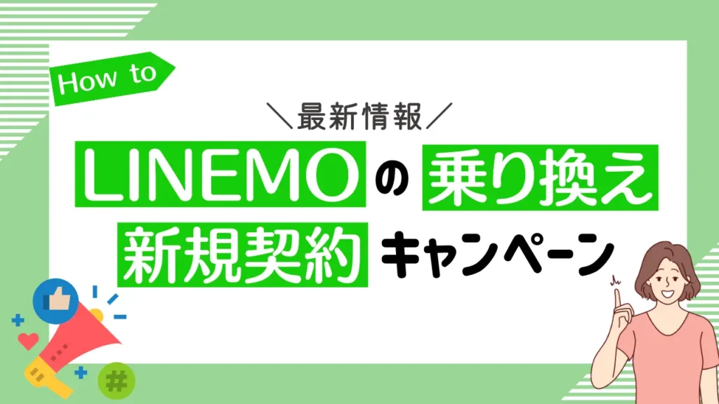 【2024年5月】LINEMOの乗り換え（MNP）・新規契約キャンペーン