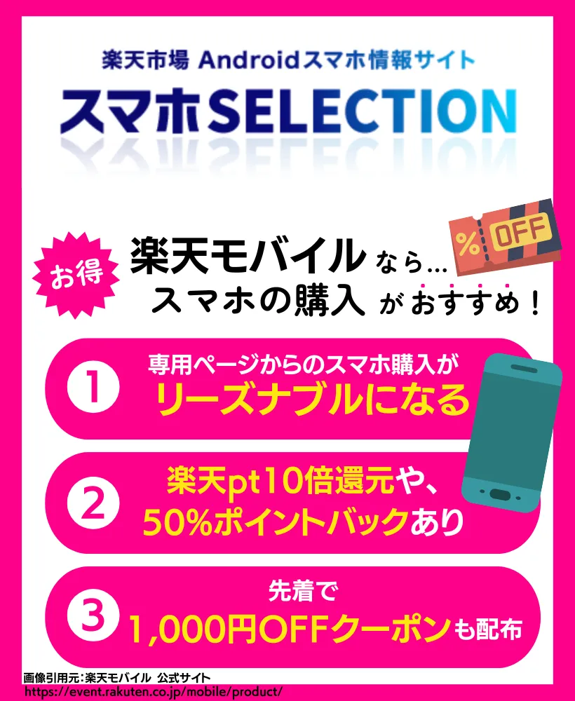 スマホSELECTION｜3万円台で端末を購入できて先着クーポンの配布もあり