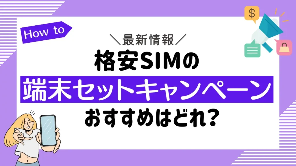 【最新】格安SIMの端末セットキャンペーンのおすすめはどれ？