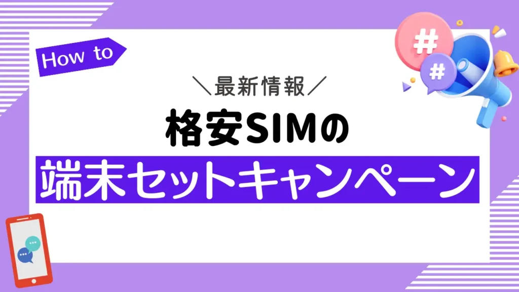 【最新】格安SIMのおすすめ端末セットキャンペーン