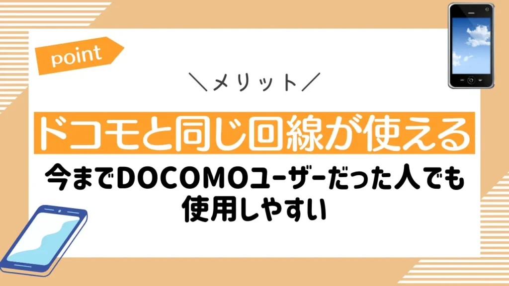 メリット7：ドコモと同じ回線が使える｜今までDOCOMOユーザーだった人でも使用しやすい