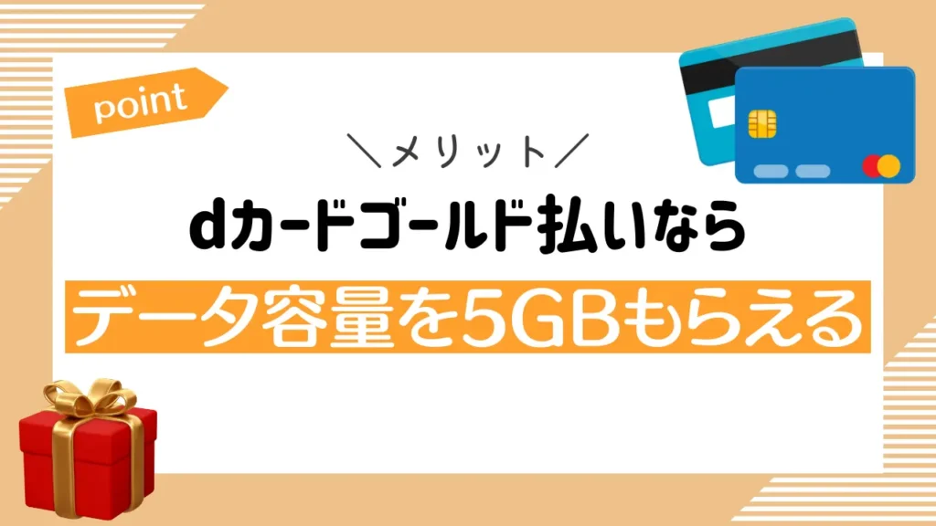 メリット10：dカードゴールド払いならデータ容量を5GBもらえる｜GOLDではなくても1GB