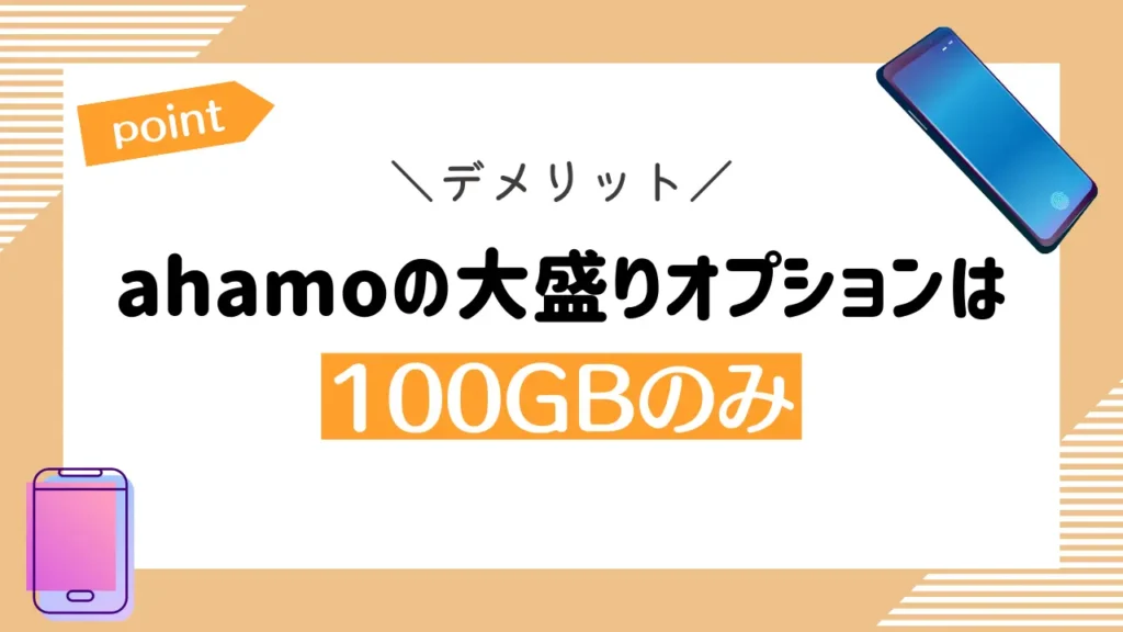 デメリット2：ahamoの大盛りオプションは100GBのみ｜無制限利用はできない