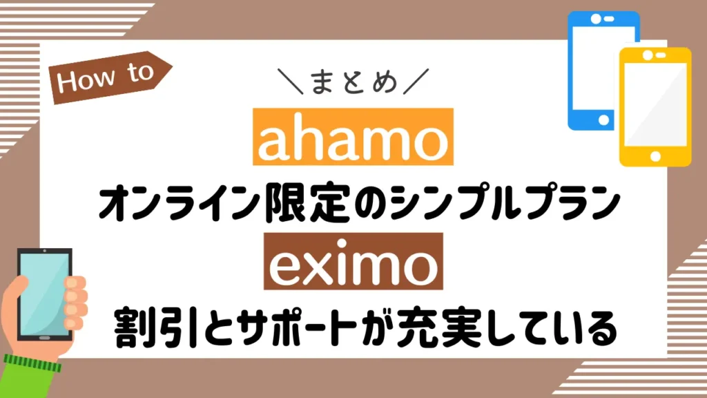 まとめ：ahamoはオンライン限定のシンプルプラン。eximoは割引とサポートが充実しているのが特徴