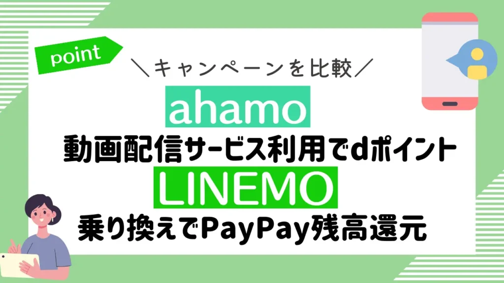 キャンペーンを比較：ahamoは動画配信サービス利用でdポイントがもらえる。LINEMOは乗り換えでPayPay残高還元