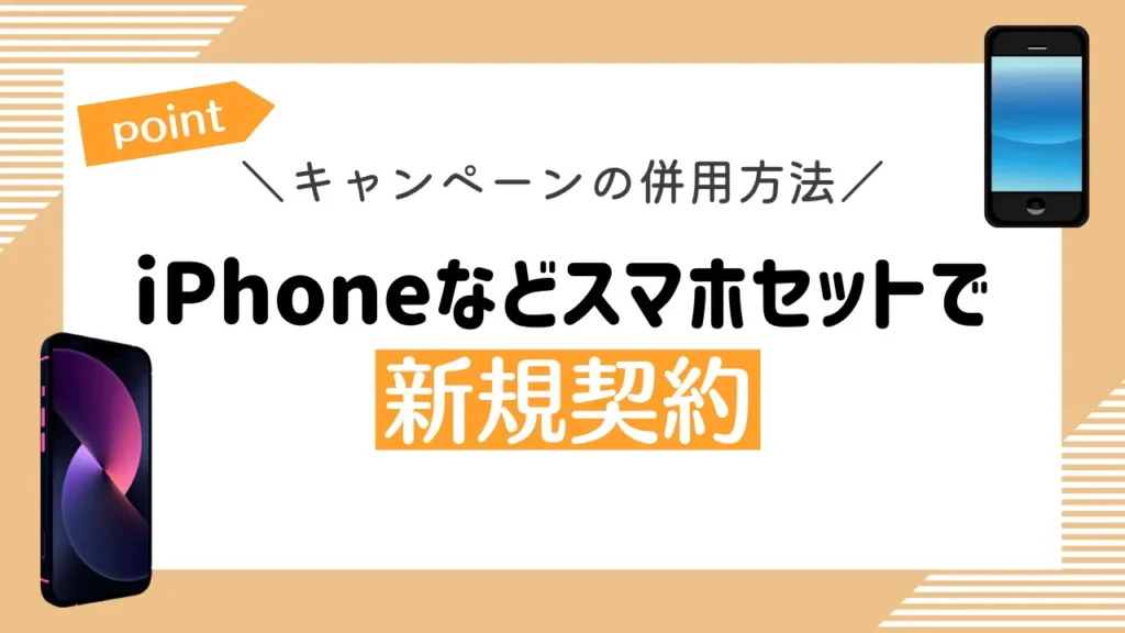 iPhoneなどスマホセットで新規契約｜ahamoのキャンペーン併用で最大95,040円相当の還元