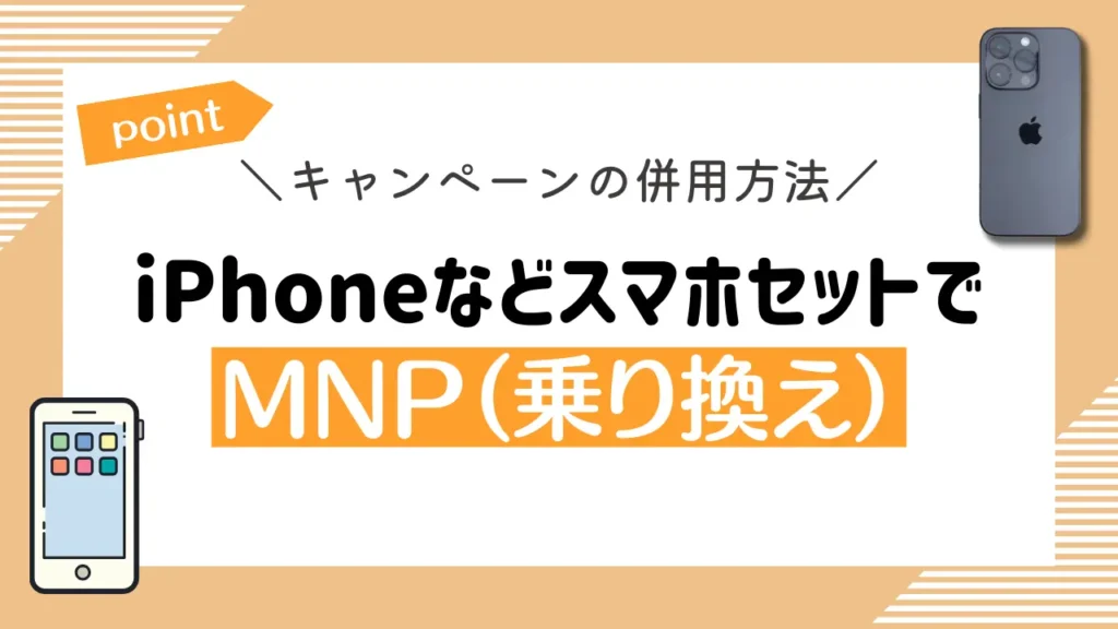 iPhoneなどスマホセットでMNP（乗り換え）｜ahamoのキャンペーン併用で最大103,160円相当の高額還元