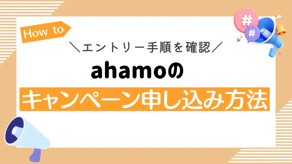 ahamoのキャンペーン申し込み方法【エントリー手順を確認】