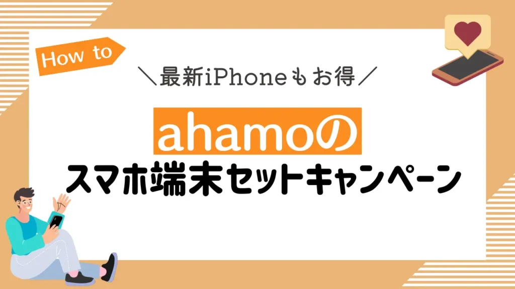 【最新iPhoneもお得】ahamoのスマホ端末セットキャンペーン2選【2024年5月最新】