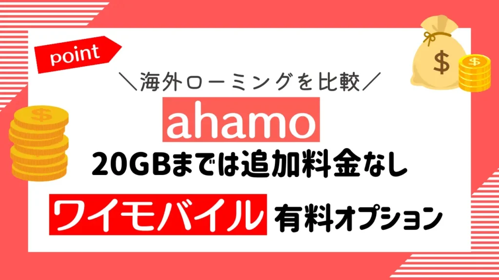 海外ローミングを比較：ahamoは20GBまでは追加料金なしで、ワイモバイルは有料オプション