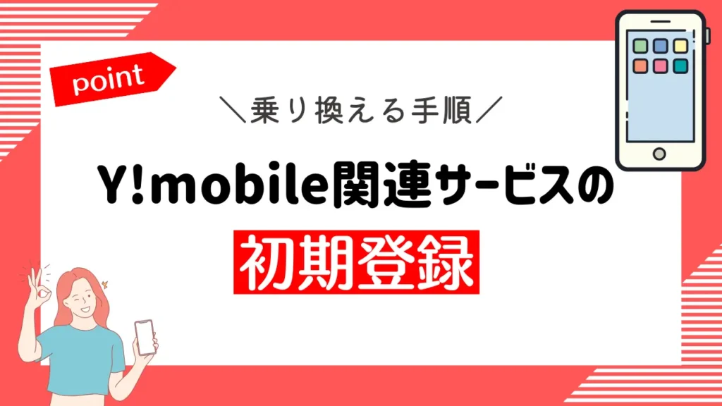 Y!mobile関連サービスの初期登録