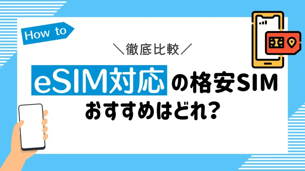 eSIM対応の格安SIMを徹底比較！おすすめはどれ？