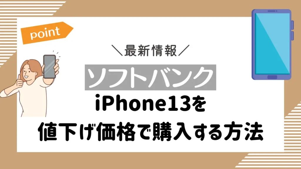 【ソフトバンク】iPhone13を値下げ価格で購入する方法