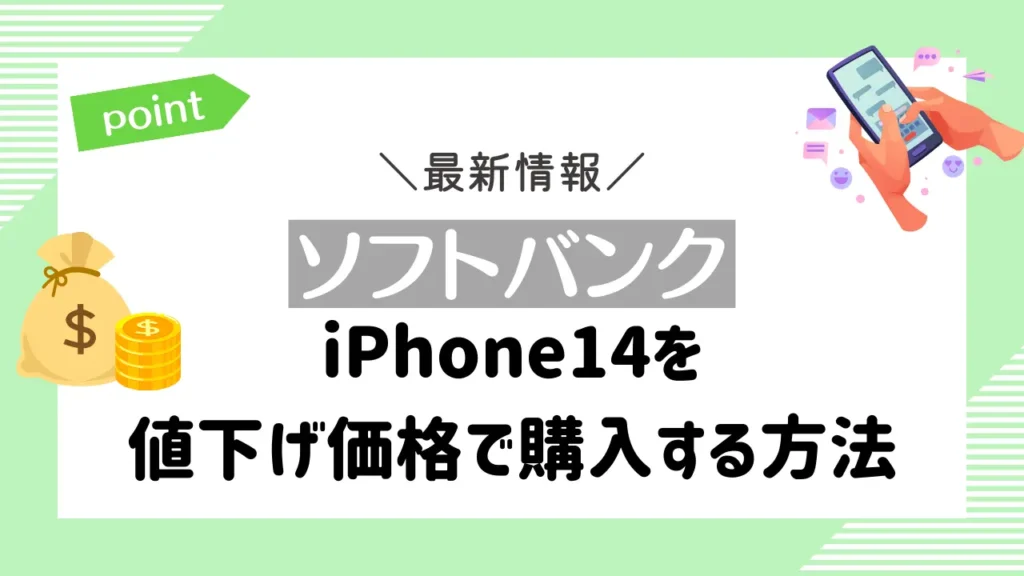 【ソフトバンク】iPhone14を値下げ価格で購入する方法