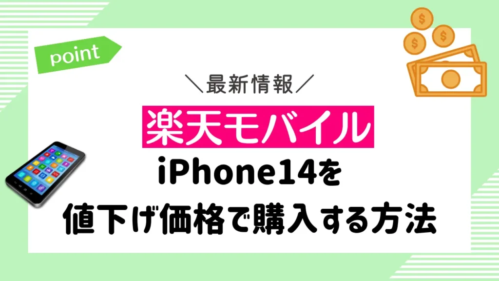 【楽天モバイル】iPhone14を値下げ価格で購入する方法