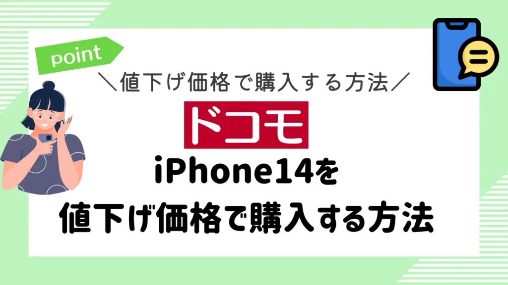 【ドコモ】iPhone14を値下げ価格で購入する方法