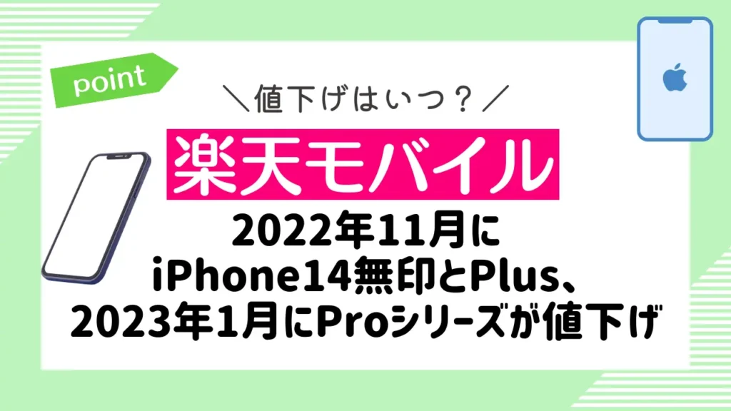 iPhone14の値下げ時期がいつか調査【アップルストア・au・ドコモ