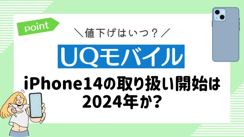 【UQモバイル】iPhone14の取り扱い開始は2024年か？