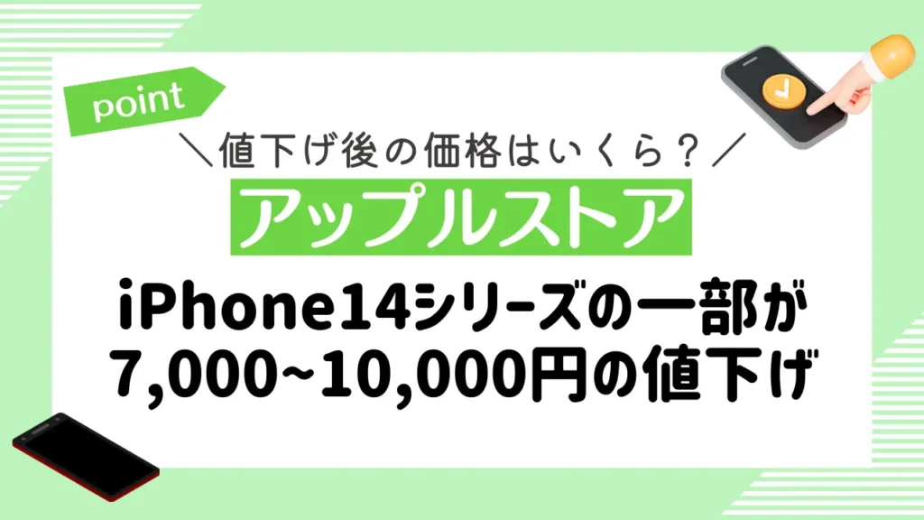 【アップルストア】iPhone14シリーズの一部が7,000〜10,000円の値下げ