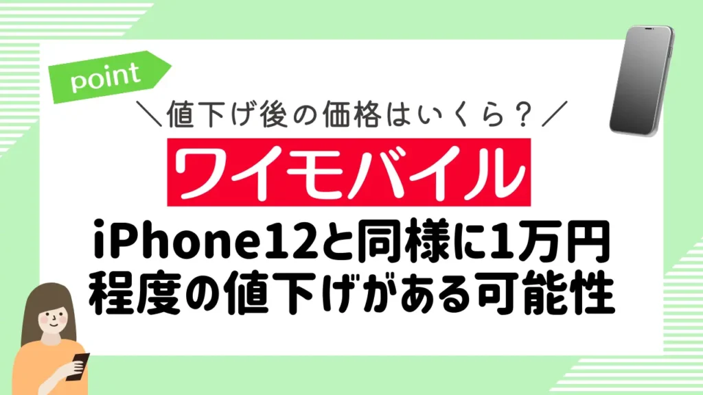 【ワイモバイル】iPhone12と同様に1万円程度の値下げがある可能性
