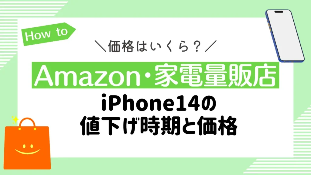 【Amazon・家電量販店】iPhone14の値下げ時期と価格