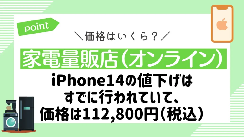 【家電量販店（オンライン）】iPhone14の値下げはすでに行われていて、価格は112,800円（税込）