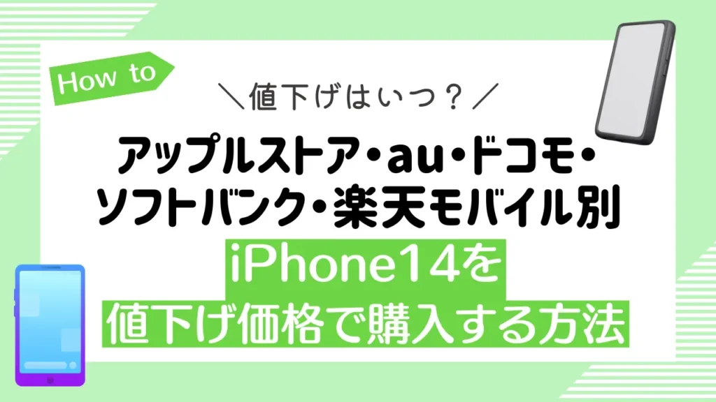 iPhone14を値下げ価格で購入する方法【アップルストア・au・ドコモ・ソフトバンク・楽天モバイル別】