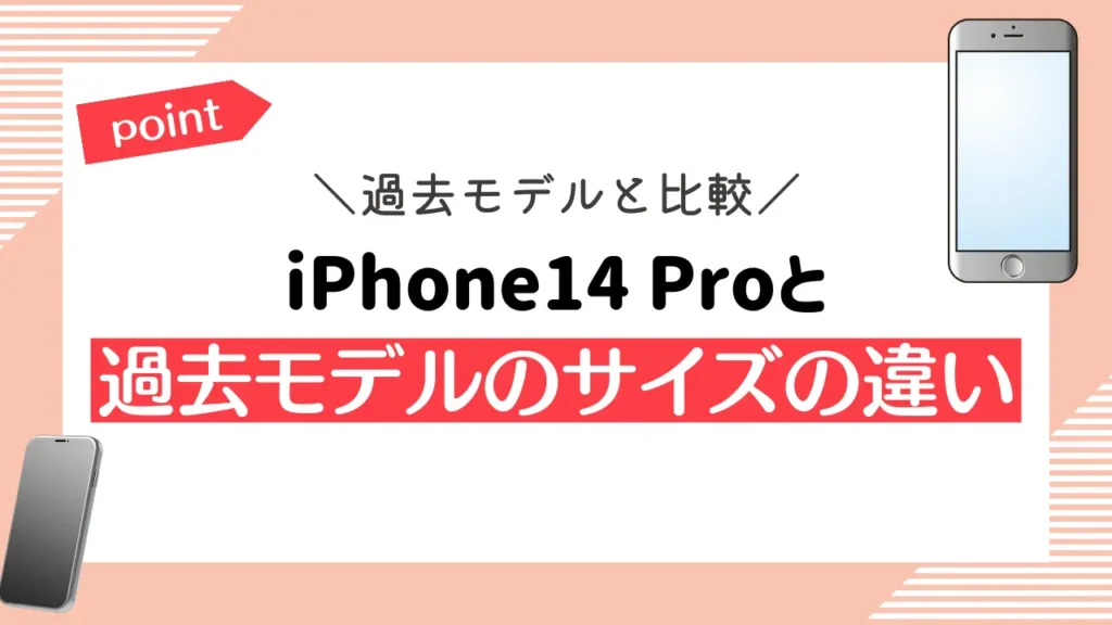 iPhone14 Proと過去モデルのサイズの違い