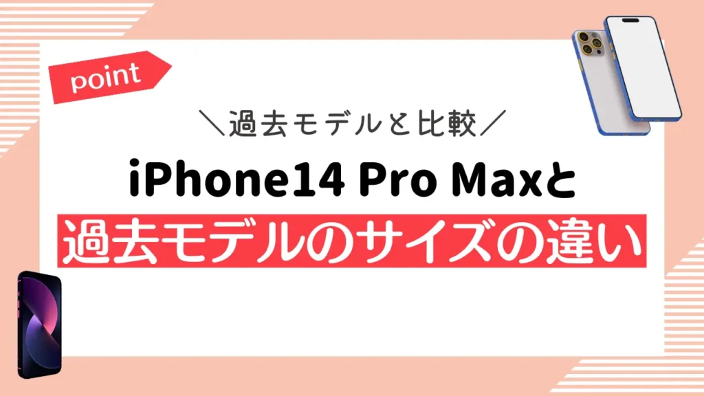 iPhone14 Pro Maxと過去モデルのサイズの違い