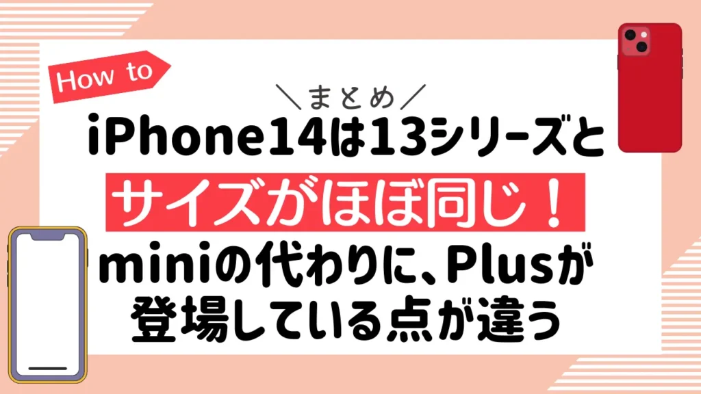 まとめ：iPhone14は13シリーズとサイズがほぼ同じ！miniの代わりに、Plusが登場している点が違う