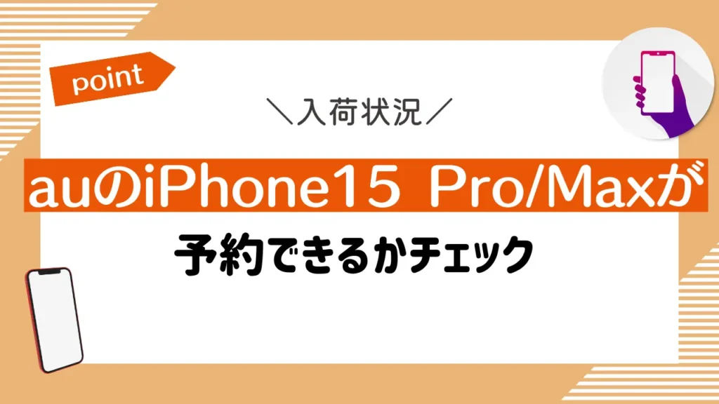 auのiPhone15 Pro/Maxが予約できるかチェック