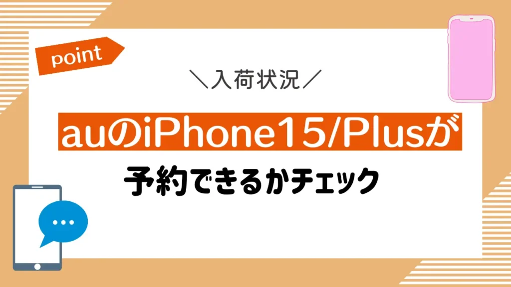 auのiPhone15/Plusが予約できるかチェック