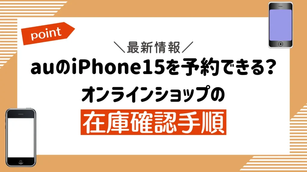auのiPhone15を予約できる？オンラインショップの在庫確認手順