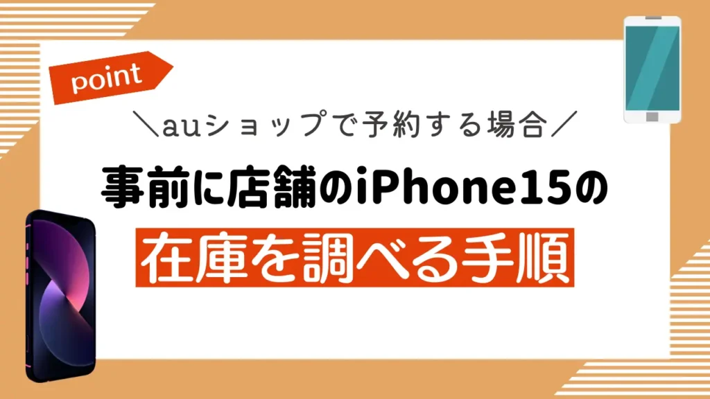 【auショップで予約する場合】事前に店舗のiPhone15の在庫を調べる手順