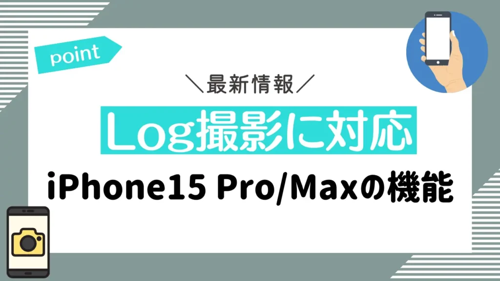 Log撮影に対応｜iPhone15 Pro/Maxの機能