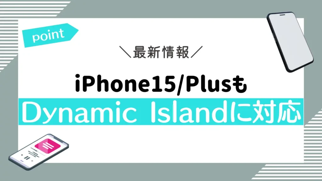 iPhone15/PlusもDynamic Islandに対応｜画面が広くなった