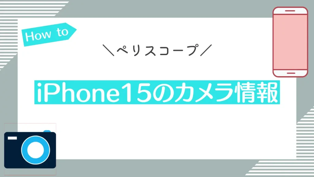 【ペリスコープ】iPhone15のカメラ情報