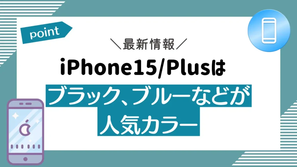 iPhone15/Plusはブラック、ブルーなどが人気カラー