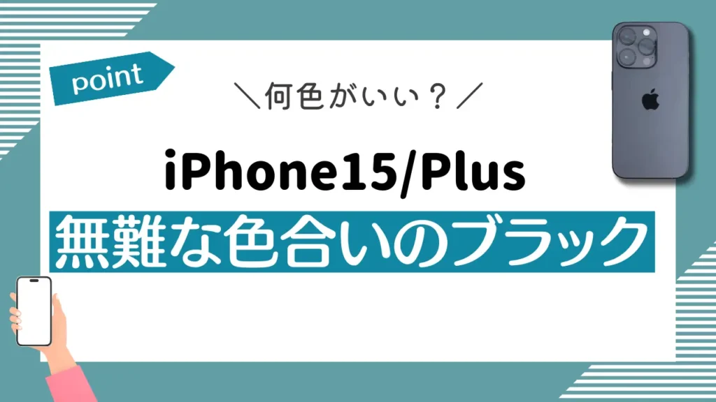 iPhone15/Plus：無難な色合いのブラック