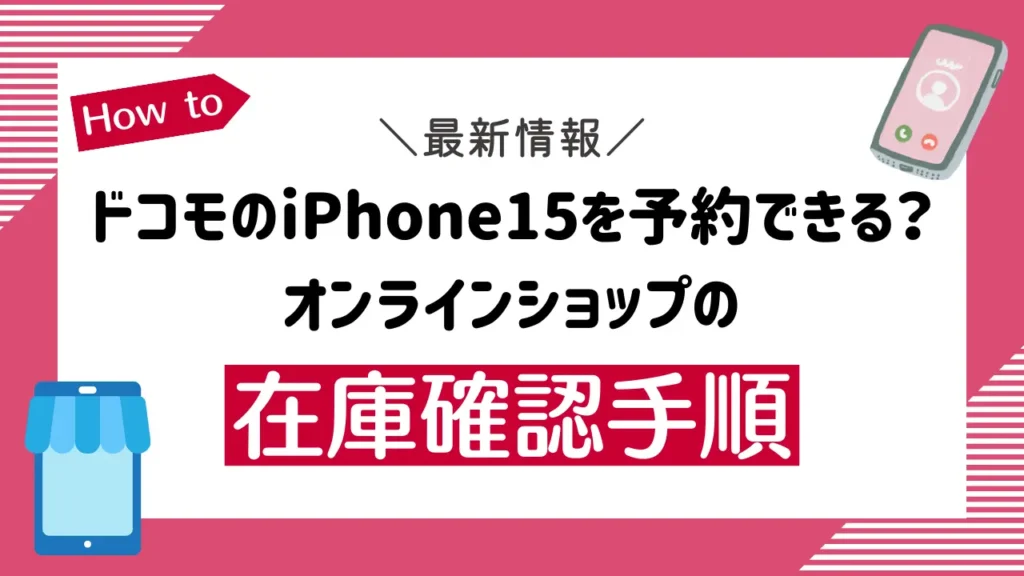 ドコモのiPhone15を予約できる？オンラインショップの在庫確認手順