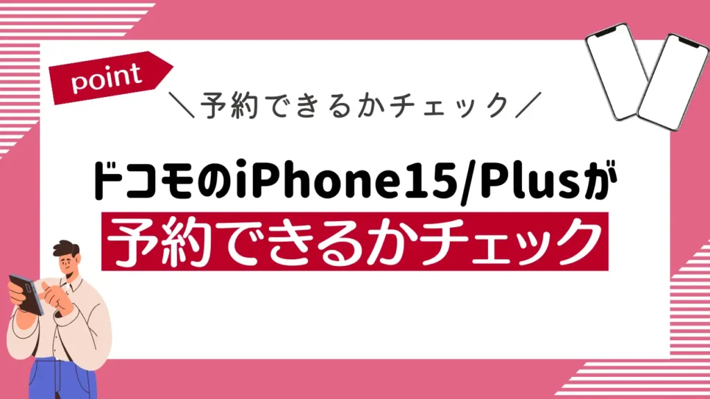 ドコモのiPhone15/Plusが予約できるかチェック