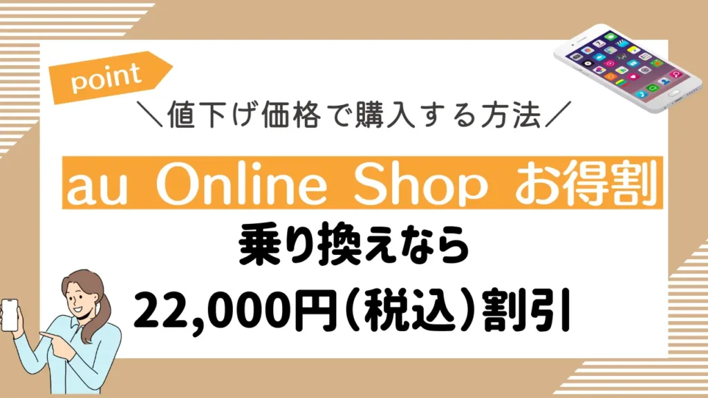 au Online Shop お得割｜乗り換えなら22,000円（税込）割引