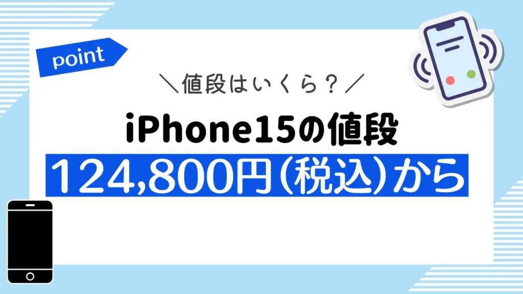 iPhone15の値段：124,800円（税込）から
