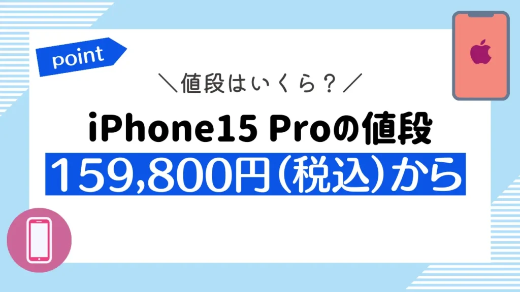 iPhone15 Proの値段：159,800円（税込）から
